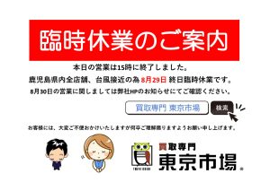 鹿児島県内店舗の台風接近に伴う営業時間短縮・臨時休業について。