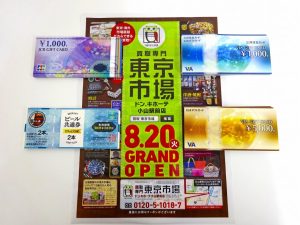 小山市内！買取専門 東京市場 ドンキホーテ小山駅前店 商品券 ギフトカード 買取しました。