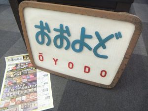 姶良市 買取専門 東京市場 姶良国道10号店 鉄道廃品 前頭板 ヘッドマーク 買取しました。