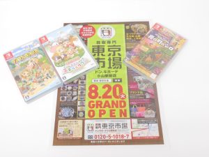 小山市内！買取専門 東京市場 ドンキホーテ小山駅前店 ニンテンドー スイッチ ソフト 買取しました。