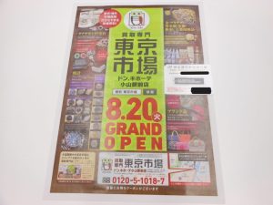 小山市内！買取専門 東京市場 ドンキホーテ小山駅前店 株主優待券 JR 鉄道割引券 買取しました。