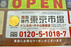 小山市内！買取専門 東京市場 ドンキホーテ小山駅前店 キャット金貨1/10オンス 金 金貨 買取しました。