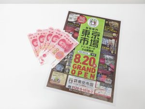 小山市内！買取専門 東京市場 ドンキホーテ小山駅前店 外国銭 中国元 紙幣 買取しました。