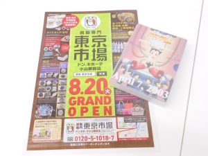 小山市内！買取専門 東京市場 ドンキホーテ小山駅前店 記念硬貨 アトム ミントセット 買取しました。