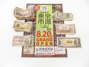 小山市内！買取専門 東京市場 ドンキホーテ小山駅前店 古銭 旧札 五銭 拾銭 五拾銭 紙幣 買取しました。