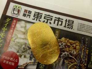 薩摩川内市！ 買取専門 東京市場 タイヨー永利店 貴金属 純金 小判 買取しました。