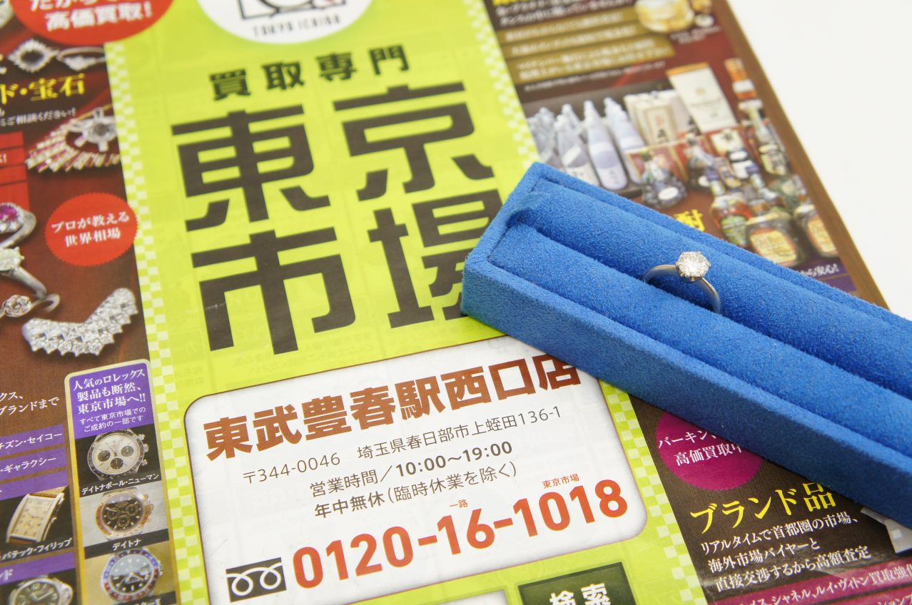 春日部市内！買取専門 東京市場 東武豊春駅西口店 ダイヤモンド プラチナリング 指輪 買取しました。