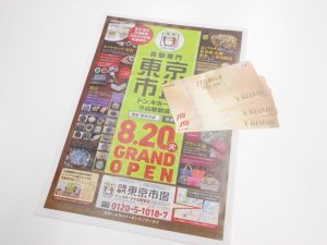 小山市内！買取専門 東京市場 ドンキホーテ小山駅前店 金券 商品券 JTB旅行券 買取しました。