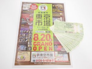 小山市内！買取専門 東京市場 ドンキホーテ小山駅前店 全国百貨店共通券 商品券 金券 買取しました。