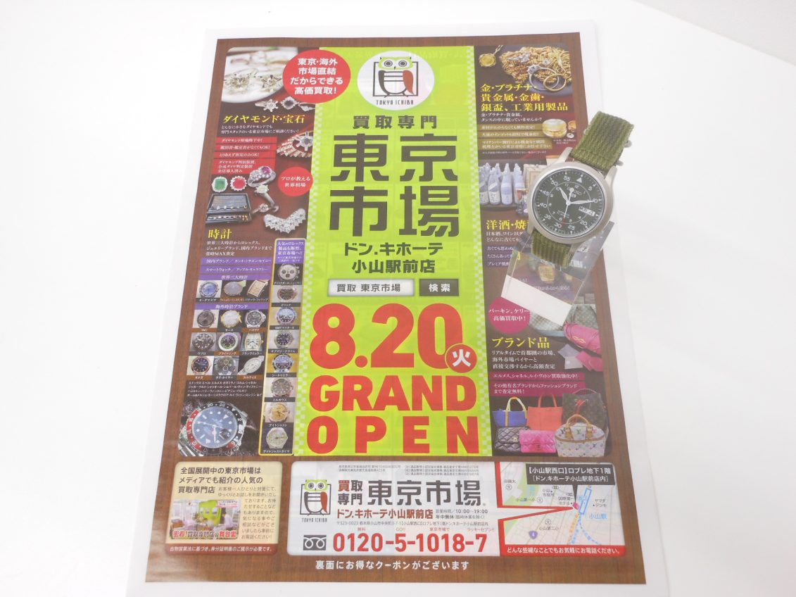 小山市内！買取専門 東京市場 ドンキホーテ小山駅前店 ブランド セイコー 腕時計 買取しました。