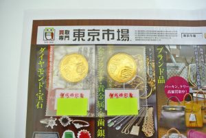 高崎市内 買取専門 東京市場 ドンキホーテ 高崎店 記念硬貨 皇太子殿下御成婚 5万円金貨 買取しました。