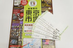 春日部市内！ 買取専門 東京市場 東武豊春駅西口店 全国百貨店共通券 商品券 買取しました。