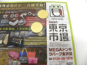 金沢市内 買取専門 東京市場 メガドンキラパーク金沢店 記念硬貨 昭和天皇御在位10万円 金貨 買取しました。