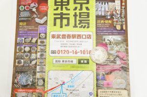 春日部市内！ 買取専門 東京市場 東武豊春駅西口店 古銭 一圓銀貨 買取しました。