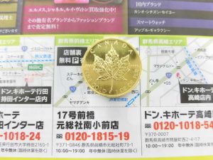 前橋市内 買取専門 東京市場 17号前橋元総社南小前店 カナダ貨幣 メイプルリーフ金貨 買取しました。