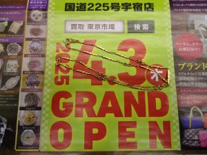 鹿児島市 買取専門 東京市場 国道225号宇宿店 貴金属 金 ネックレス 買取しました。