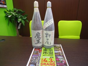 買取専門 東京市場 国道225号宇宿店 酒 焼酎 村尾 魔王 買取しました。
