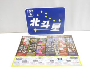 行田市内！買取専門 東京市場 ドンキ 行田持田インター店 鉄道 ヘッドマーク 北斗星 レプリカ 買取しました。