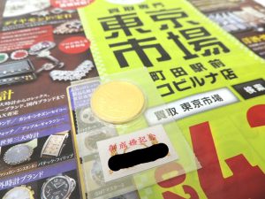 町田市内！ 買取専門 東京市場 町田駅前コビルナ店 記念硬貨 記念貨幣 御成婚記念 金貨 買取しました。