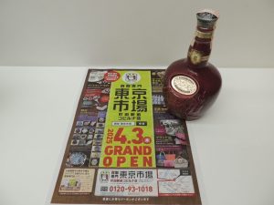 町田市内！ 買取専門 東京市場 町田駅前コビルナ店 洋酒 ロイヤルサルート21年 スコッチウイスキー 買取しました。