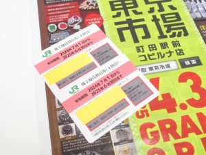 町田市内！ 買取専門 東京市場 町田駅前コビルナ店 株主優待券 JR東日本割引券 買取しました。