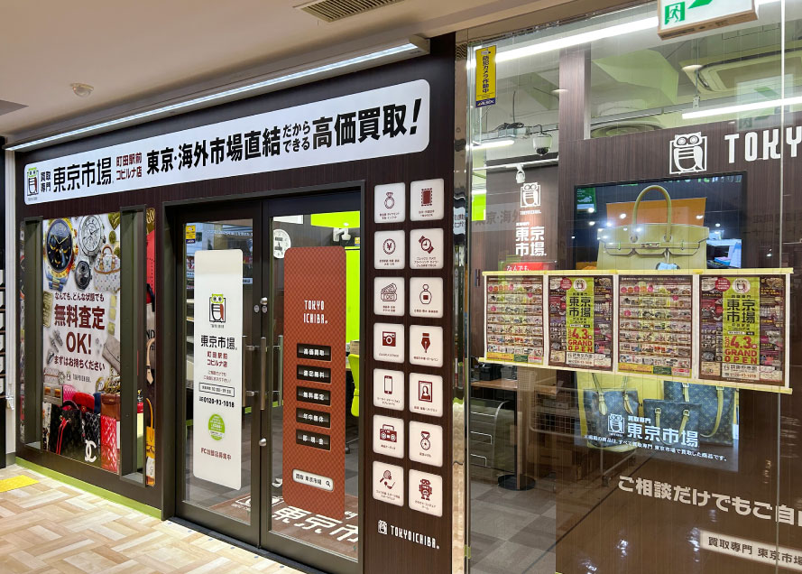 町田駅前コビルナ店
