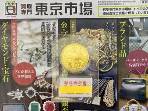 高崎市内 買取専門 東京市場 ドンキホーテ 高崎店 記念硬貨 皇太子殿下 御成婚記念 金貨 買取しました。