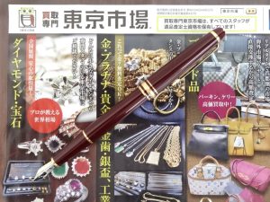 高崎市内 買取専門 東京市場 ドンキホーテ 高崎店 ブランド モンブラン 万年筆 買取しました。
