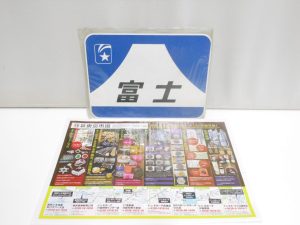 行田市内！買取専門 東京市場 ドンキ 行田持田インター店 鉄道 ヘッドマーク 富士 レプリカ 買取しました。