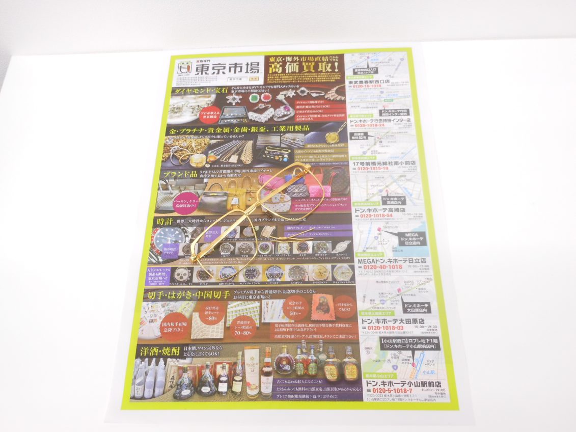 小山市内！買取専門 東京市場 ドンキホーテ小山駅前店 貴金属 金 K18 金縁メガネ 買取しました。