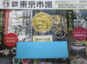 行田市内！買取専門 東京市場 ドンキ 行田持田インター店 記念硬貨 記念貨幣 金貨 買取しました