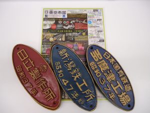 鹿児島市 買取専門 東京市場 国道225号宇宿店 鉄道グッズ 鉄道プレート 買取しました。