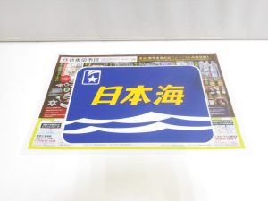 行田市内！買取専門 東京市場 ドンキ 行田持田インター店 鉄道 ヘッドマーク 日本海 レプリカ 買取しました。