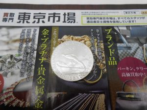 日立市内！買取専門 東京市場 メガドンキ 日立店 貴金属 銀貨 買取しました。