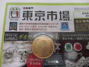 所沢市内！買取専門 東京市場 西武小手指駅北口タワーズ店 天皇陛下御在位60年記念金貨 買取しました。