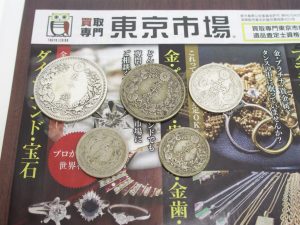 町田市 相模原市 座間市 買取専門 東京市場 町田駅前コビルナ店 古銭 50銭 20銭 5銭 銀貨 硬貨 買取しました。