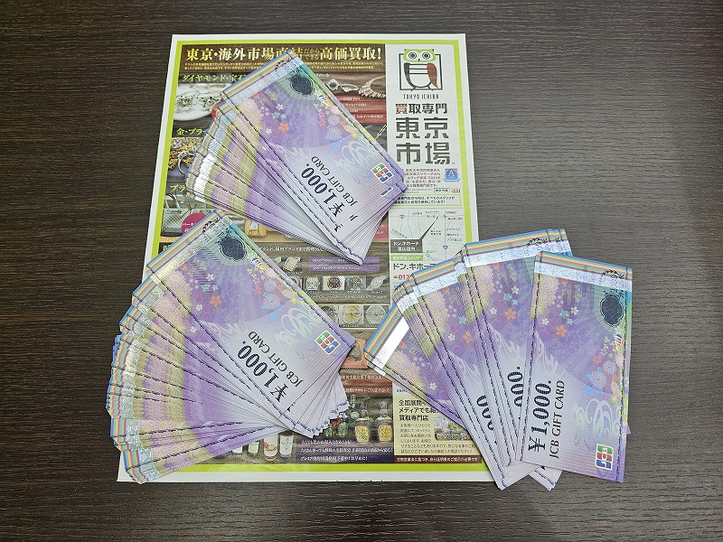 富山 高岡 射水 砺波 南砺 41号線 買取専門 東京市場 ドンキホーテ富山店 金券 JCB 商品券 買取しました。