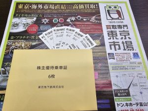 富山 高岡 射水 砺波 南砺 41号線 買取専門 東京市場 ドンキホーテ富山店 株主優待券 買取しました。