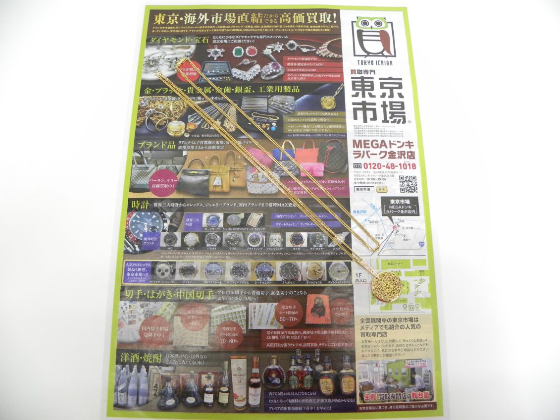 金沢市内 買取専門 東京市場 メガドンキラパーク金沢店 貴金属 金 K18 喜平ネックレス 買取しました。
