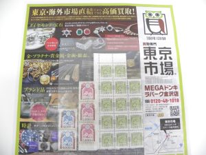 金沢市内 買取専門 東京市場 メガドンキラパーク金沢店 金券 収入印紙 買取しました。