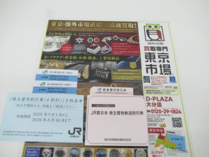 大分市 買取専門 東京市場 Dプラザ大分店 金券 JR西日本 JR東日本 株主優待券 買取しました。