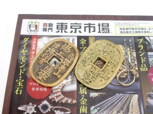 町田市 相模原 相模大野 買取専門 東京市場 町田駅前コビルナ店 古銭 海上通宝 絵銭 買取しました。