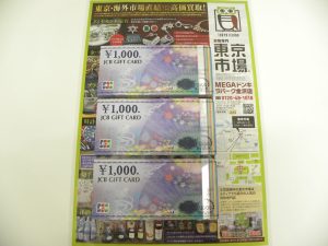 金沢市内 買取専門 東京市場 メガドンキラパーク金沢店 金券 商品券 買取しました。