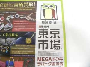 金沢市内 買取専門 東京市場 メガドンキラパーク金沢店 金製品 K24 24金 インゴット 買取しました。