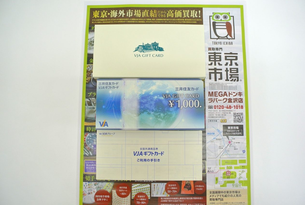 金沢市内 買取専門 東京市場 メガドンキラパーク金沢店 金券 商品券 VJAギフトカード 買取しました。