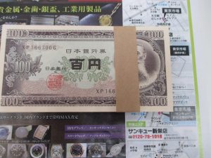 鹿児島市 買取専門 東京市場 サンキュー新栄店 古銭 100円札 帯付き 買取しました。