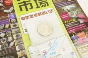 春日部市内！ 買取専門 東京市場 東武豊春駅西口店 明治 新一圓銀貨 買取しました。