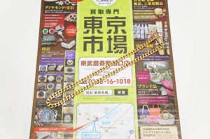 春日部市内！ 買取専門 東京市場 東武豊春駅西口店 金 貴金属 アクセサリー K18 喜平 ネックレス 買取しました。