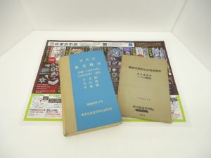 小山市内！買取専門 東京市場 ドンキホーテ小山駅前店 国鉄 線路図 国鉄グッズ 買取しました。