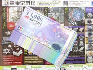 高崎市内 買取専門 東京市場 ドンキホーテ 高崎店 金券 商品券 ギフトカード JTBナイスギフト 買取しました。